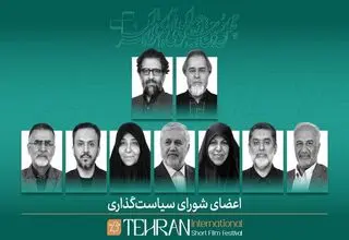 برگزاری نشست اعضای شورای سیاستگذاری جشنواره فیلم کوتاه تهران