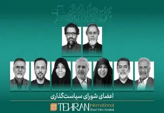 برگزاری نشست اعضای شورای سیاستگذاری جشنواره فیلم کوتاه تهران
