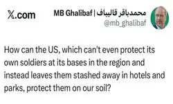 آمریکا چگونه می‌تواند از سربازانش در خاک ما محافظت کند؟