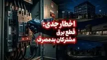 برخورد قاطع و فوری با مشترکان پرمصرف
