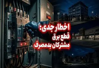 برخورد قاطع و فوری با مشترکان پرمصرف