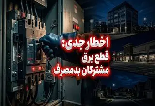 برخورد قاطع و فوری با مشترکان پرمصرف
