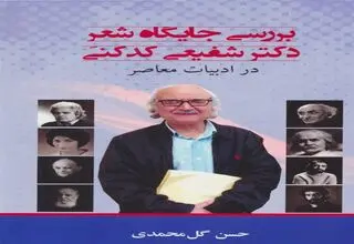 نقدی بر جایگاه شعر شفیعی کدکنی در ادبیات معاصر  