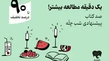 کمپین یلدایی فیدیبو با «صد دانه یاقوت» کلید خورد/ 100 کتاب برای شب چله