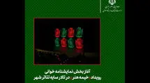 نمایشنامه‌خوانی در «خیمه هنر» 