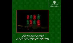 نمایشنامه‌خوانی در «خیمه هنر» 