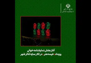 نمایشنامه‌خوانی در «خیمه هنر» 