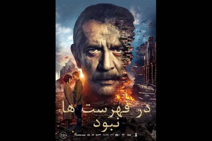 آغاز دومین هفته فیلم روسیه در تهران با نمایش «در فهرستها نبود»