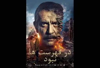آغاز دومین هفته فیلم روسیه در تهران با نمایش «در فهرست‌ها نبود»