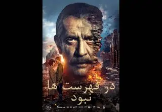 آغاز دومین هفته فیلم روسیه در تهران با نمایش «در فهرست‌ها نبود»