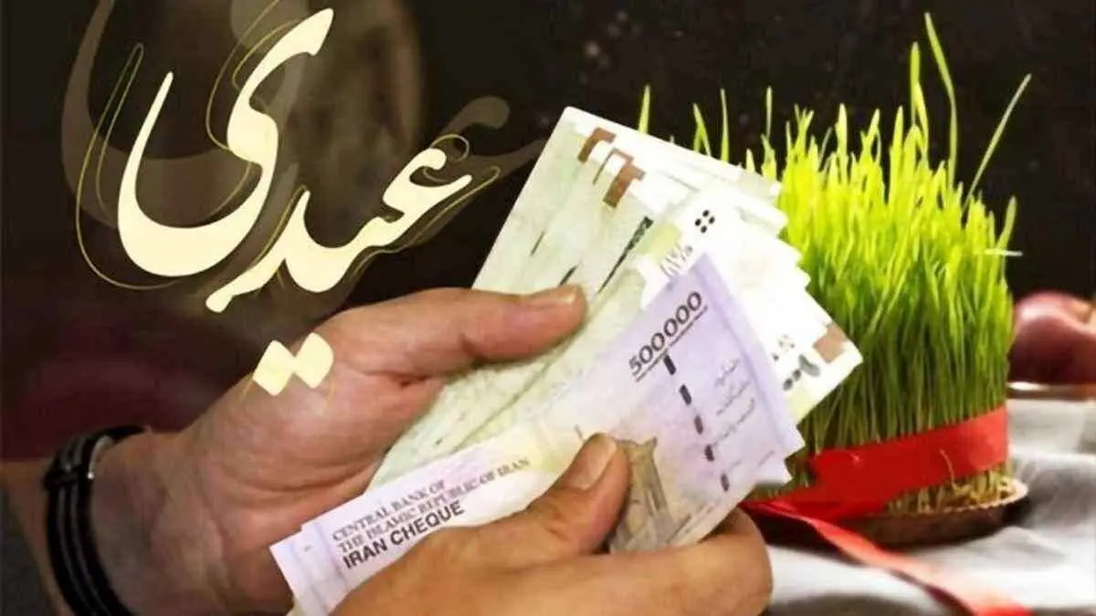 مبلغ عیدی کارمندان دولت و زمان واریز