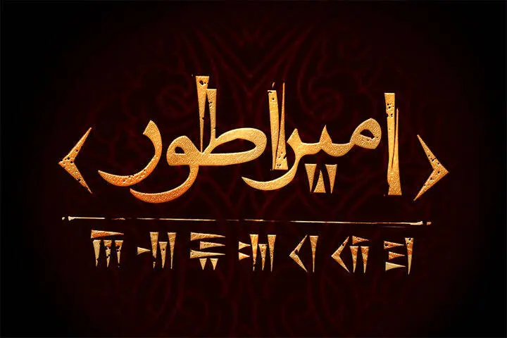حسین پارسایی «کوروش کبیر» را به صحنه میبرد