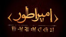 حسین پارسایی «کوروش کبیر» را به صحنه می‌برد