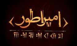حسین پارسایی «کوروش کبیر» را به صحنه می‌برد