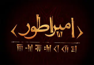 حسین پارسایی «کوروش کبیر» را به صحنه می‌برد