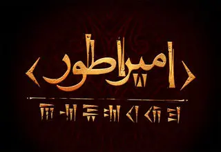 حسین پارسایی «کوروش کبیر» را به صحنه می‌برد