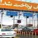 افزایش ۳۷ درصدی نرخ عوارضی آزادراه تهران-شمال