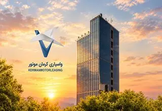 افزایش سرمایه شرکت واسپاری کرمان موتور به پنج هزار میلیارد ریال