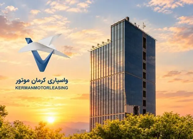 افزایش سرمایه شرکت واسپاری کرمان موتور به پنج هزار میلیارد ریال