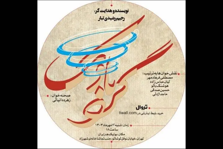 نمایشنامه‌خوانی «گردبادک» در بوتیک هنر ایران