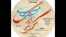 نمایشنامه‌خوانی «گردبادک» در بوتیک هنر ایران