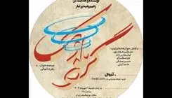 نمایشنامه‌خوانی «گردبادک» در بوتیک هنر ایران