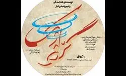 نمایشنامه‌خوانی «گردبادک» در بوتیک هنر ایران