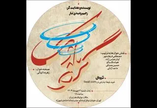نمایشنامه‌خوانی «گردبادک» در بوتیک هنر ایران