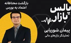 بازگشت محتاطانه اعتماد به بورس