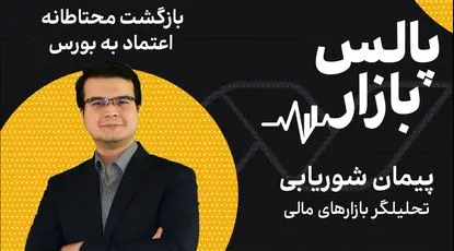 بازگشت محتاطانه اعتماد به بورس
