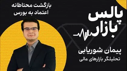 بازگشت محتاطانه اعتماد به بورس