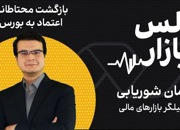 بازگشت محتاطانه اعتماد به بورس