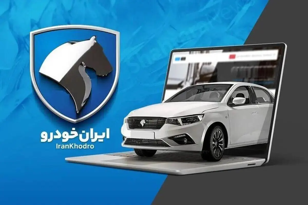 پیش فروش جدید ایران خودرو متقاضیان را به تکاپو انداخت! + جدول