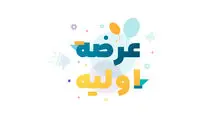 بورسی‌ها منتظر یک «عرضه اولیه» جدید باشند