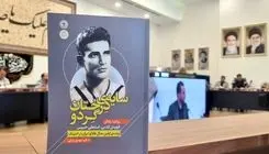زندگی‌نامه ببر مازندران کتاب شد