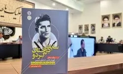 زندگی‌نامه ببر مازندران کتاب شد