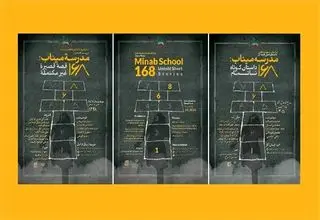 ارسال چهارهزار اثر ادبی به جایزه بین‌المللی داستان ۶ کلمه‌ای «مدرسه میناب»