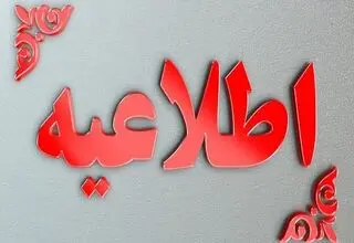 اطلاعیه درباره دوری از تاسیسات آسیب‌دیده نفتی
