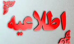 اطلاعیه درباره دوری از تاسیسات آسیب‌دیده نفتی
