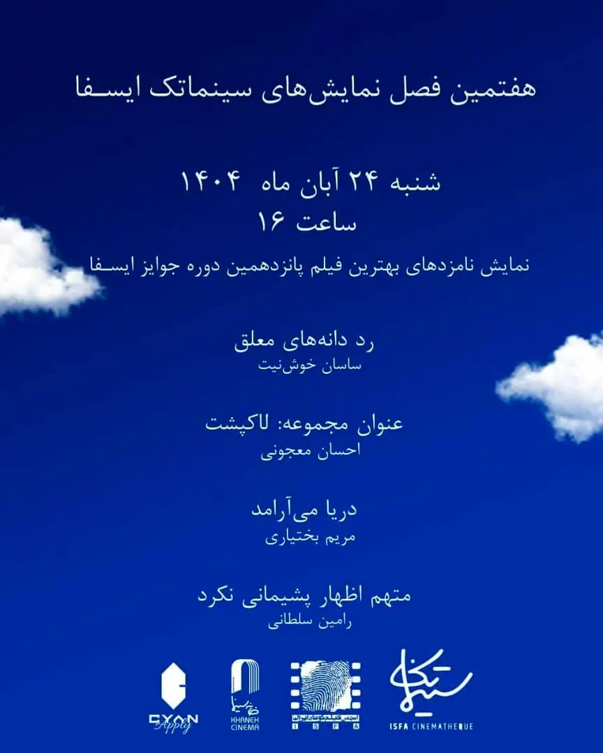 نامزدهای ایسفا در خانه سینما به نمایش درمی‌آیند