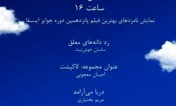 نامزدهای ایسفا در خانه سینما به نمایش درمی‌آیند