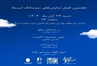 نامزدهای ایسفا در خانه سینما به نمایش درمی‌آیند