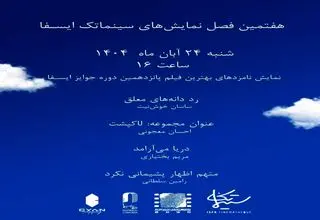 نامزدهای ایسفا در خانه سینما به نمایش درمی‌آیند