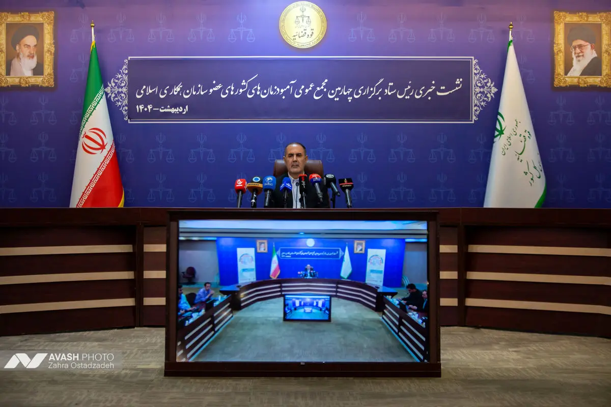 نشست خبری چهارمین اجلاس مجمع آمبودزمان های کشورهای عضو سازمان همکاری اسلامی