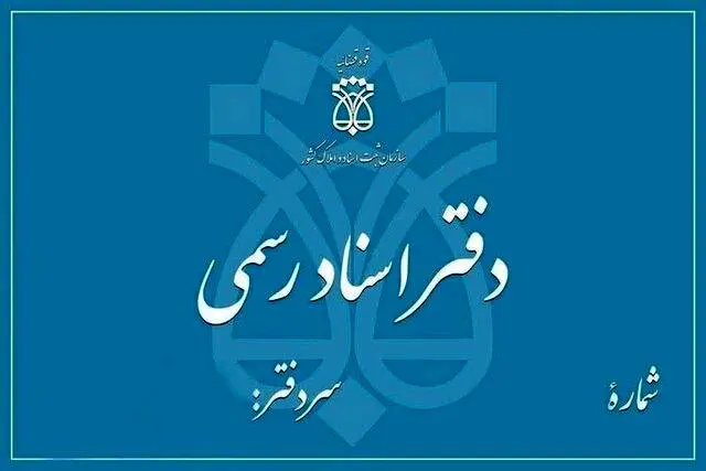 فردا چهارشنبه ۵ آذر دفاتر اسناد رسمی تهران تعطیل است