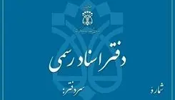 فردا چهارشنبه ۵ آذر دفاتر اسناد رسمی تهران تعطیل است