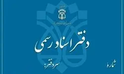 فردا چهارشنبه ۵ آذر دفاتر اسناد رسمی تهران تعطیل است