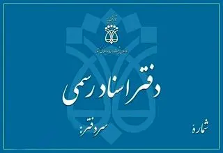 فردا چهارشنبه ۵ آذر دفاتر اسناد رسمی تهران تعطیل است