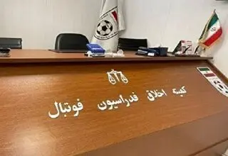 حضور ناظر کمیته اخلاق برای بازی نفت آبادان و شهرداری نوشهر