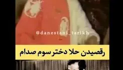 ویدئوی کمیاب از رقصیدن دختر صدام حسین